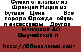 Сумки стильные из Франции Ницца из бутика › Цена ­ 400 - Все города Одежда, обувь и аксессуары » Другое   . Ненецкий АО,Выучейский п.